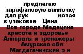 предлагаю парафиновую ванночку для рук elle  mpe 70 новая в упаковке › Цена ­ 3 000 - Все города Медицина, красота и здоровье » Аппараты и тренажеры   . Амурская обл.,Магдагачинский р-н